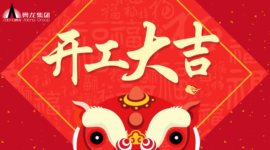 我們開(kāi)工啦！We are back to work